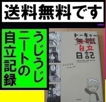 送料無料　２冊　ぼくは無職だけど働きたいと思ってる 自立日記　トーキョー自立日記 トリバタケハルノブ 無職日記_画像3