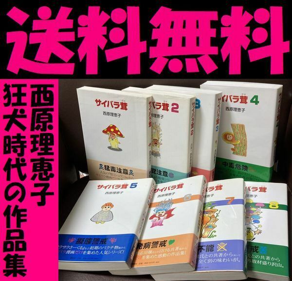 送料無料 8冊 サイバラ茸 1-8巻　西原理恵子 作品集よりぬきセット 狂犬　サイバラ茸　西原理恵子／著