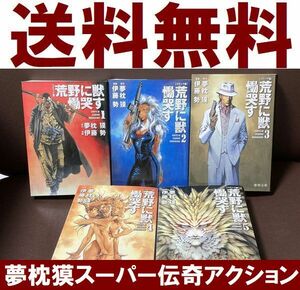 送料無料 荒野に獣 慟哭す 文庫 全5巻 コミック版 伊藤 勢 夢枕 獏