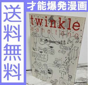 送料無料 ツインクル 冬野さほ 江口寿史・高野文子・岡崎京子らが唸った作品世界