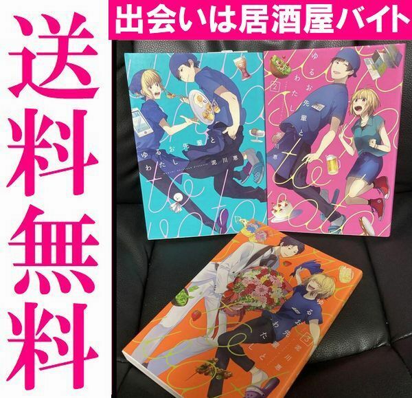 送料無料 3冊 ゆるお先輩とわたし全3巻 完結 泥川 恵　居酒屋バイトの先輩と