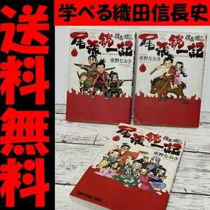 送料無料 3冊 信長の忍び外伝 尾張統一記 重野 なおき 織田信長の青春記