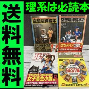 送料無料 4冊 空想科学少女リカ 金の空想科学読本 空想法律読本 1.2