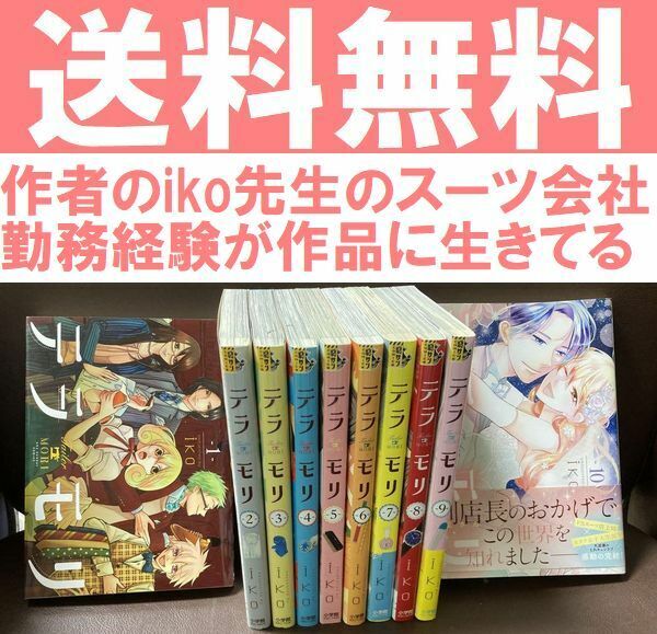 送料無料　テラモリ 全10巻 iko 裏サンデー女子部 アパレルが舞台の傑作