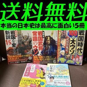 送料無料　５冊 超図解 戦国を変える新説 謎解き戦国武将常識のウソ 乙女の日本史