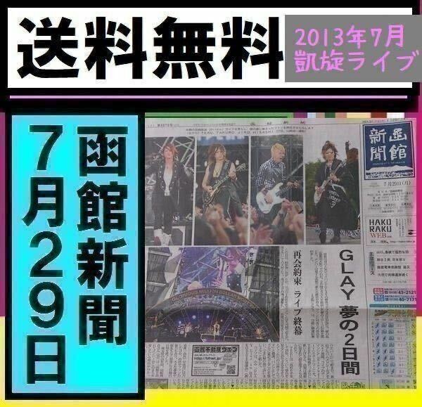 送料無料 GLAY 5万人凱旋ライブ 翌日 2013年7月29日 函館新聞 公表発行部数22510部 ライブ終了翌日 函館新聞 地元紙