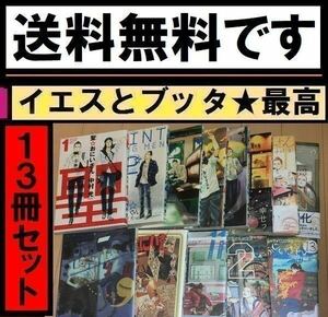 送料無料　　聖 おにいさん 1～13巻セット 中村光 最聖コンビ　聖☆おにいさん