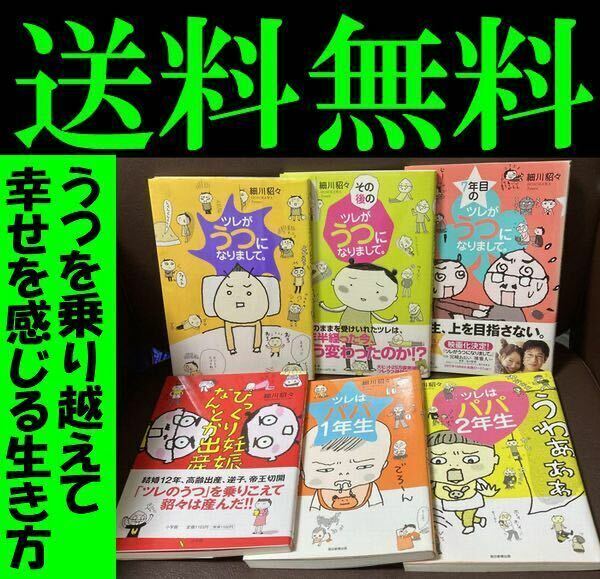 送料無料　６冊 　7年目のツレがうつになりまして ツレはパパ1年生　びっくり妊娠