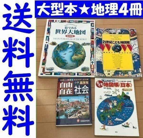 送料無料 4冊セット　大型本　絵でみる世界大地図 　図鑑 「21世紀こども地図館」考える力がつく子ども地図帳