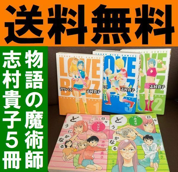 無料送料　5冊 ラヴ・バズ 全3巻 どうにかなる日々　新装版 ピンク 志村貴子