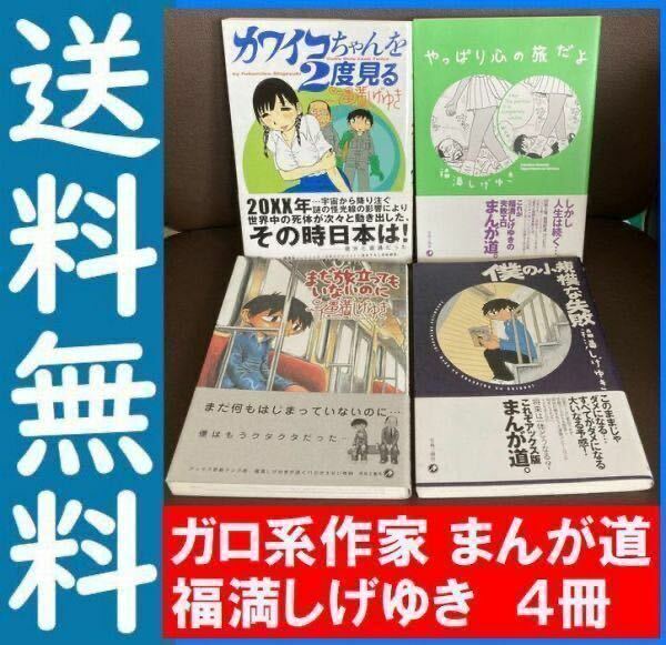 送料無料 4冊　福満しげゆき まだ旅立ってもいないのに 僕の小規模な失敗 カワイコちゃんを2度見る やっぱり心の旅だよ まんが道