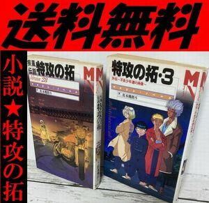 送料無料 2冊 ノベライズ 特攻の拓 疾風伝説 Version 28 佐木飛朗斗