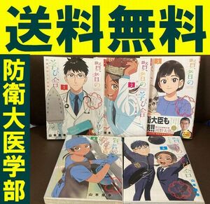 送料無料 完結 5冊 賢者の学び舎 防衛医科大学校物語 1-5 防衛大学 医学部