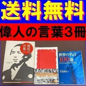 送料無料　3冊　ボブ・ディラン　ロックの精霊　龍馬の言葉　世界の名言100選 ソクラテスからビル・ゲイツまで 金森 誠也