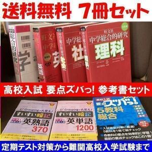 送料無料 7冊セット 中学総合的研究 理科 国語　社会　英語 高校入試 要点ズバっ! 5教科総合 「すいすい暗記英単語1200 中学&高校入試」