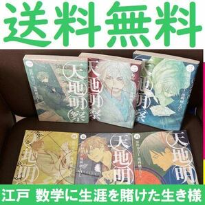 送料無料　6冊　天地明察 1-6 槙 えびし 沖方 丁　江戸時代前期の囲碁棋士 天文暦学者の安井算哲(渋川春海)の生涯を描く。