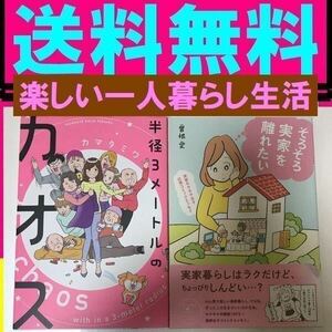 送料無料　半径3メートルのカオス　カマタミワ　そろそろ実家を離れたい 曽根 愛 実家モヤモヤ女子　応援コミックエッセイ