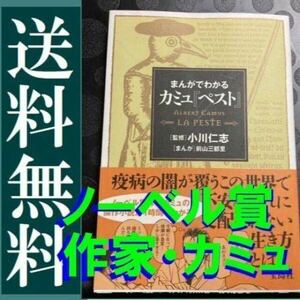 無料送料　まんがでわかる カミュ『ペスト』 小川 仁志 / 前山 三都里 ノーベル賞作家の傑作小説が1時間でわかる!　 小川仁志