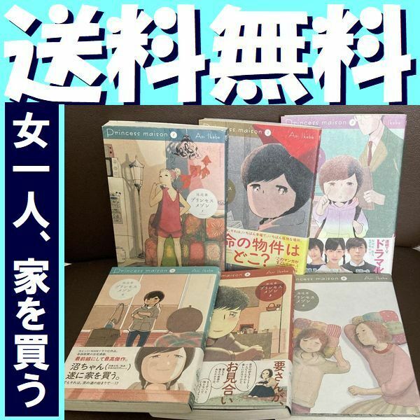 送料無料 プリンセスメゾン 全6巻 池辺 葵 女ひとり家を買う！（ビッグスピリッツコミックス） 池辺葵／著