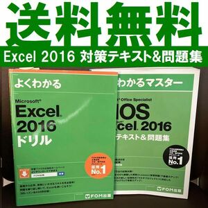 送料無料 2冊 MOS Excel 2016 対策テキスト&問題集 CD付未記入