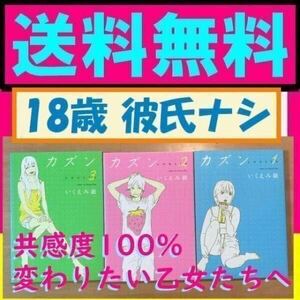 送料無料　カズン 全3巻　完結セット いくえみ綾 18才、フリーター、彼氏ナシ…自分から変身することを決意