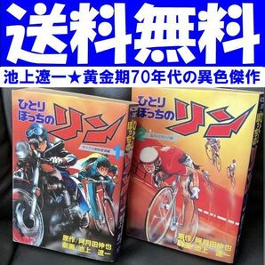 送料無料 ひとりぼっちのリン 1.2 池上遼一 マガジン黄金の70年代 異色劇画