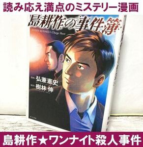 送料無料 島耕作の事件簿 弘兼 憲史 樹林 伸 ワンナイト殺人事件に巻き込まれて