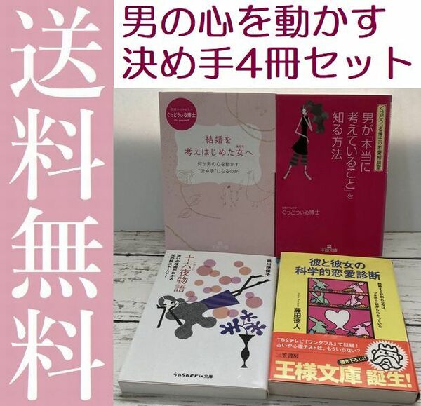 送料無料 4冊 男が「本当に考えていること」を知る方法 結婚を考えはじめた女へ