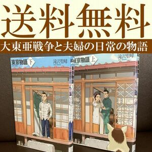 送料無料 マンガ 東京物語 上下 滝沢聖峰 大東亜戦争 戦闘機乗り 夫婦の物語