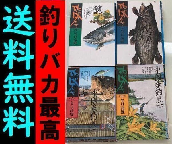 送料無料 ４冊　釣りバカたち 4.5.6.7　 矢口高男 釣りキチ三平作家