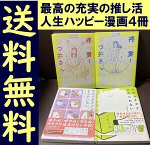 送料無料 4冊 だからオタクはやめられない。 裸一貫! つづ井さん 1.2