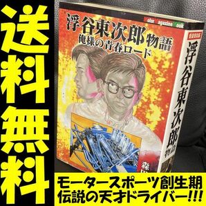 送料無料 浮谷東次郎物語 俺様の青春ロード 森田 信吾 伝説の天才レーザー