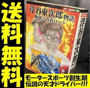 送料無料 浮谷東次郎物語 俺様の青春ロード 森田 信吾 伝説の天才レーザー