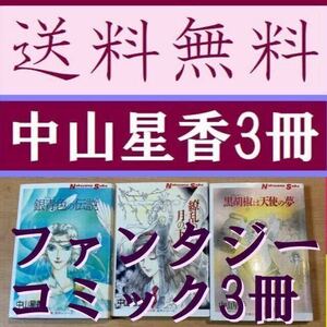 送料無料　中山星香　3冊セット 双葉文庫　名作シリーズ 繚乱の月の下で 黒胡椒は天使の夢 銀青色の伝説