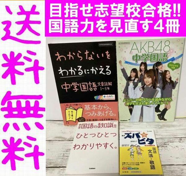 送料無料 4冊 AKB48中学国語 中学国語の基礎知識をひとつひとつわかりやすく わからないをわかるにかえる中学国語文章読解１～３年