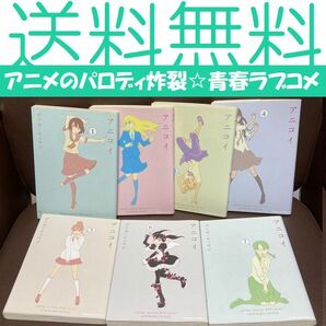 送料無料 アニコイ 1-7巻　ゴツボリュウジ　アニメのパロディ盛り沢山のラブコメ