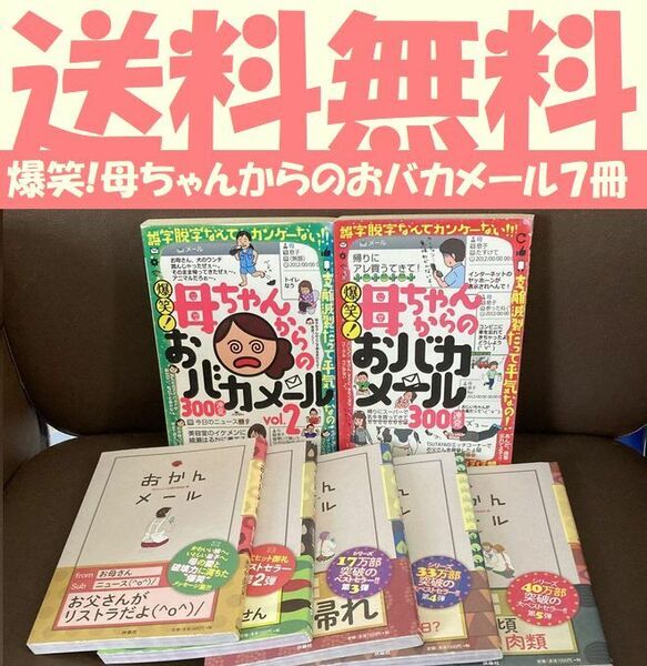 送料無料　7冊　おかんメール 1-5 母ちゃんからのおバカメール300連発2