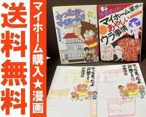 送料無料 3冊 やっちまったよ一戸建て 漫画家は見た！マイホーム業界のあやしいウラ事情 広田奈都美／著