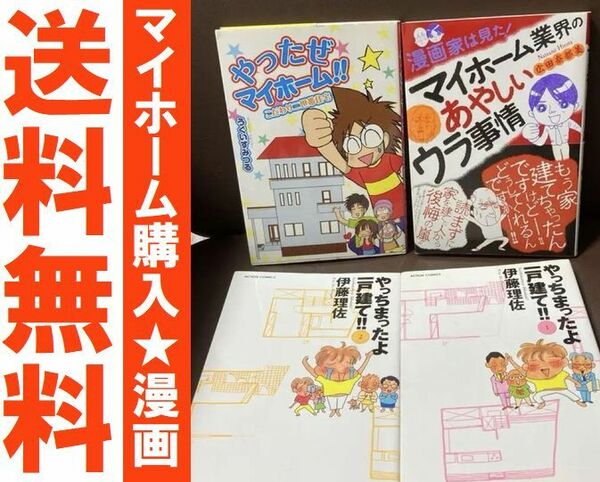 送料無料 3冊 やっちまったよ一戸建て 漫画家は見た！マイホーム業界のあやしいウラ事情 広田奈都美／著