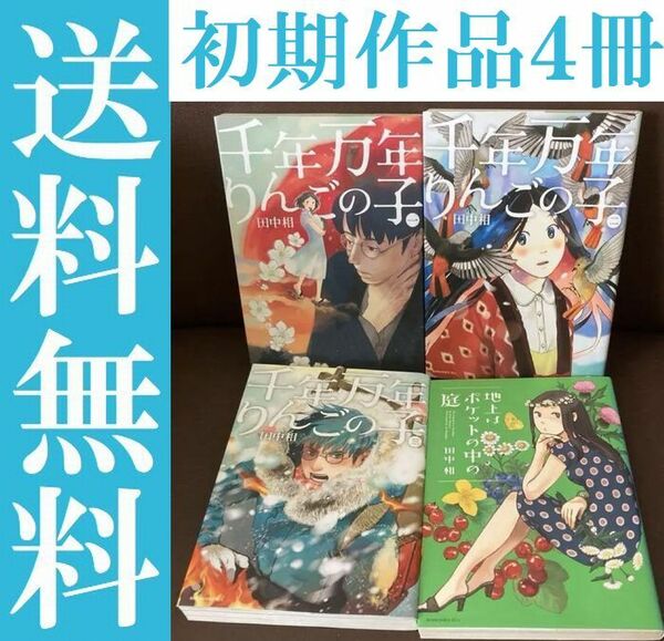 送料無料 4冊 千年万年りんごの子 地上はポケットの中の庭　田中相 デビュー作も