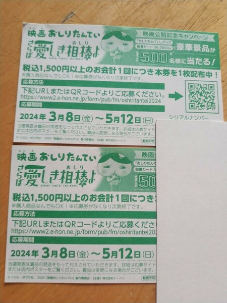 条件つき送料無料■おしりたんてい映画公開記念キャンペーン　懸賞応募券2枚　おしりたんていグッズ、図書カードetc