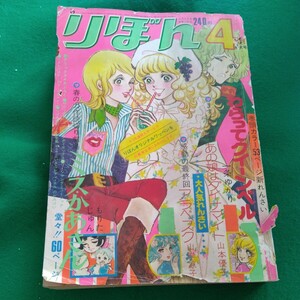 送料無料★1973年4月号 りぼん 少女漫画 集英社 アラベスク 最終回