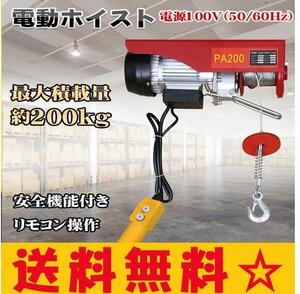 送料無料 クレーン ウインチ 吊り下げ 吊り上げ 電動 ホイスト 200kg 家庭用 チェーン リモコン 100V 積み上げ 安全機能 工場 倉庫 ny387