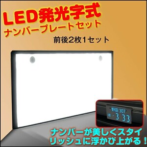 送料無料 ナンバー ナンバーフレーム led 軽自動車 ナンバープレート 2枚セット 車用 12V 自動車 全面発光 フロント リア カー用品 e088