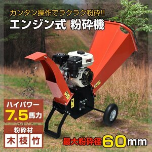 エンジン 粉砕機 ウッドチッパー 7.5馬力 家庭用 ガーデンシュレッダー エンジン式 4サイクル ガーデンチッパー 枝葉処理 剪定 粉砕 sg043