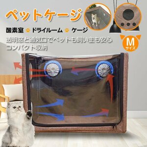 送料無料 ペット 酸素室 ハウス ボックス ケージ 乾燥箱 猫 犬 ペット 小型犬 M 折りたたみ お風呂後 通気 軽量 丈夫 ペット用品 pt070m