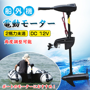 【期間限定!セール中!】船外機 モーター 50ポンド 電動2馬力未満 DC12V バッテリー 高性能 海水可 免許不要 釣り用品 ボート od278の画像8