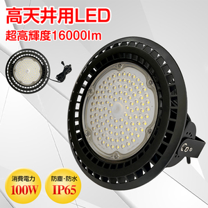 送料無料 LED ライト 蛍光灯 電球 照明器具 高天井 壁面 防水 防塵 100W 工場 倉庫 ダウンライト ハイベイライト 投光器 作業灯 屋外 sl092