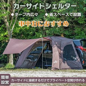 タープ テント 車用 汎用 カーサイドオーニング 取り付け 設置 カーサイドタープ ルーフ シェルター 防水 日よけ キャンプ 車中泊 od544