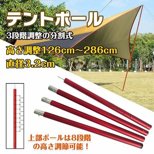 送料無料 テントポール タープ 286cm アルミ製 126cm～286cm タープポール アルミポール 4本 連結 8段階 調整 丈夫 補助ポール 支柱 od362